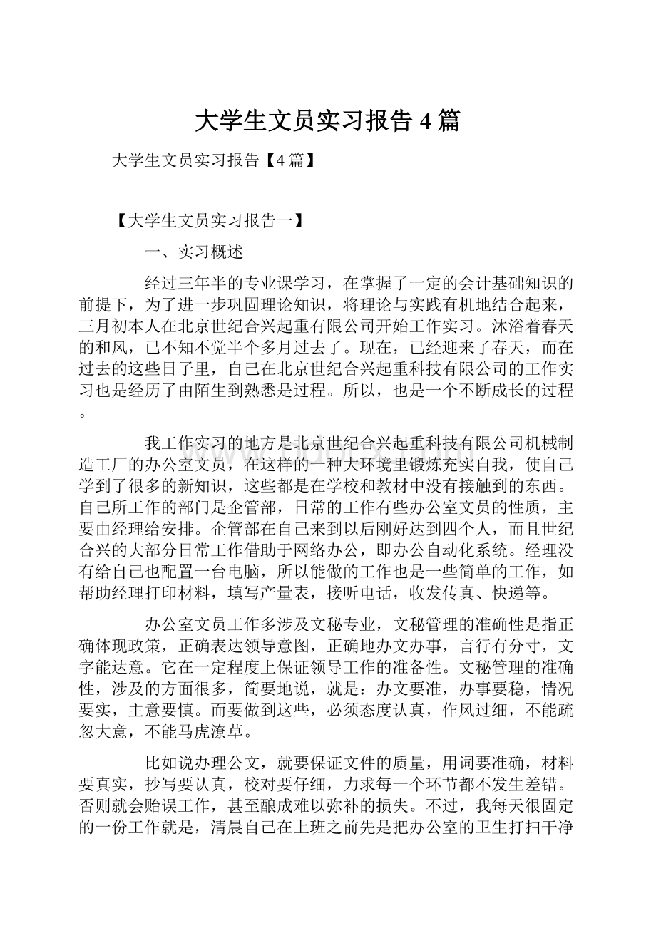 大学生文员实习报告4篇.docx