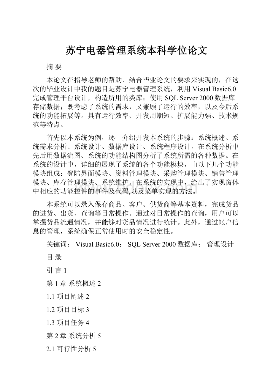 苏宁电器管理系统本科学位论文.docx