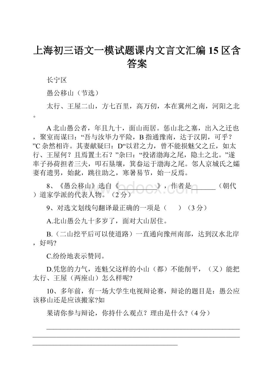 上海初三语文一模试题课内文言文汇编15区含答案.docx