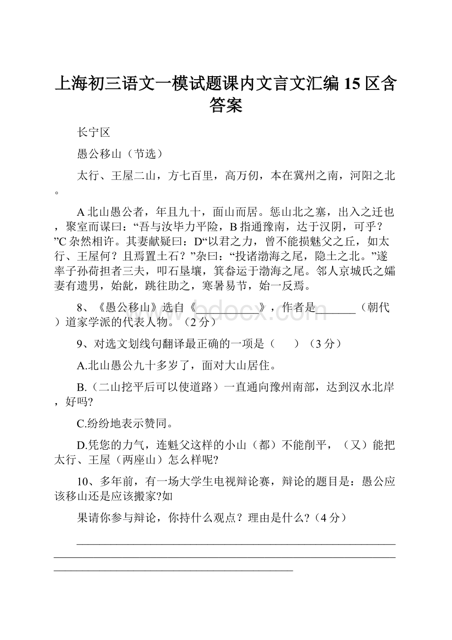 上海初三语文一模试题课内文言文汇编15区含答案.docx_第1页