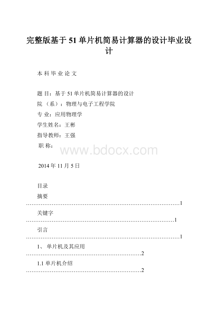 完整版基于51单片机简易计算器的设计毕业设计.docx