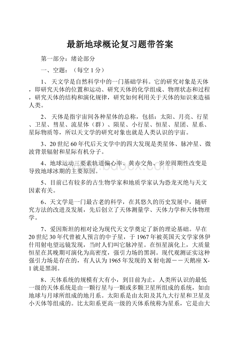 最新地球概论复习题带答案.docx