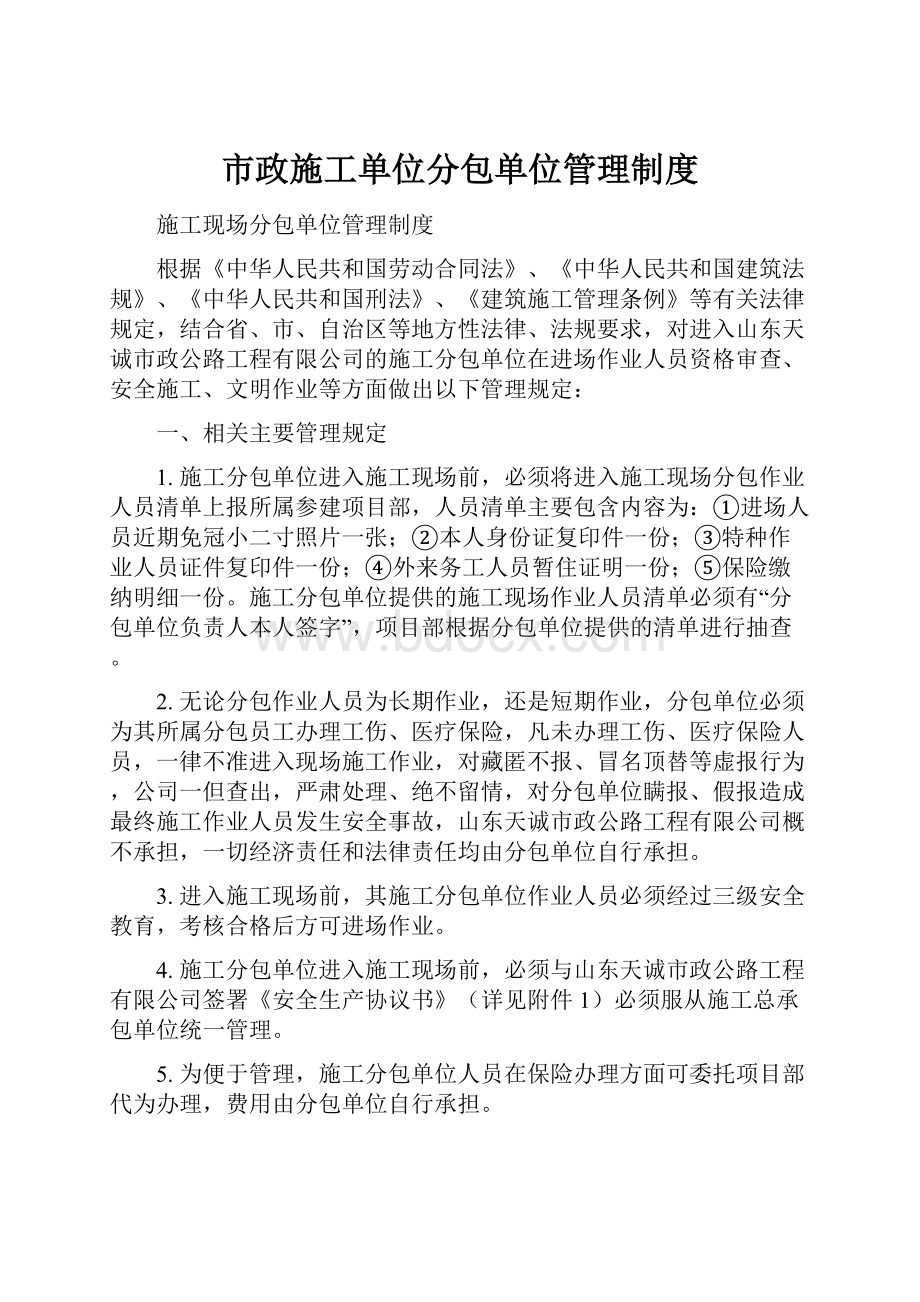 市政施工单位分包单位管理制度.docx