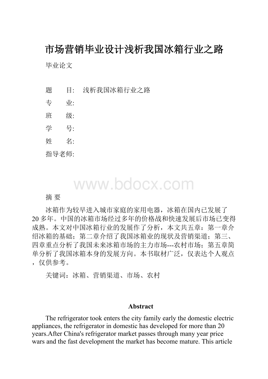 市场营销毕业设计浅析我国冰箱行业之路.docx_第1页