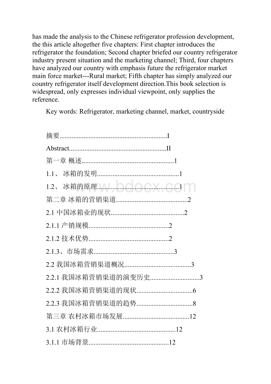 市场营销毕业设计浅析我国冰箱行业之路.docx_第2页