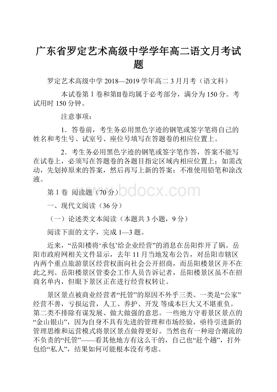 广东省罗定艺术高级中学学年高二语文月考试题.docx_第1页