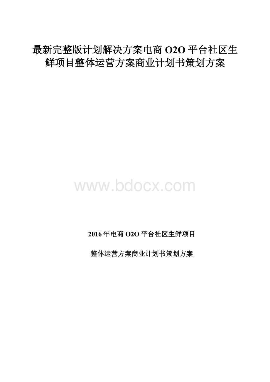 最新完整版计划解决方案电商O2O平台社区生鲜项目整体运营方案商业计划书策划方案.docx_第1页