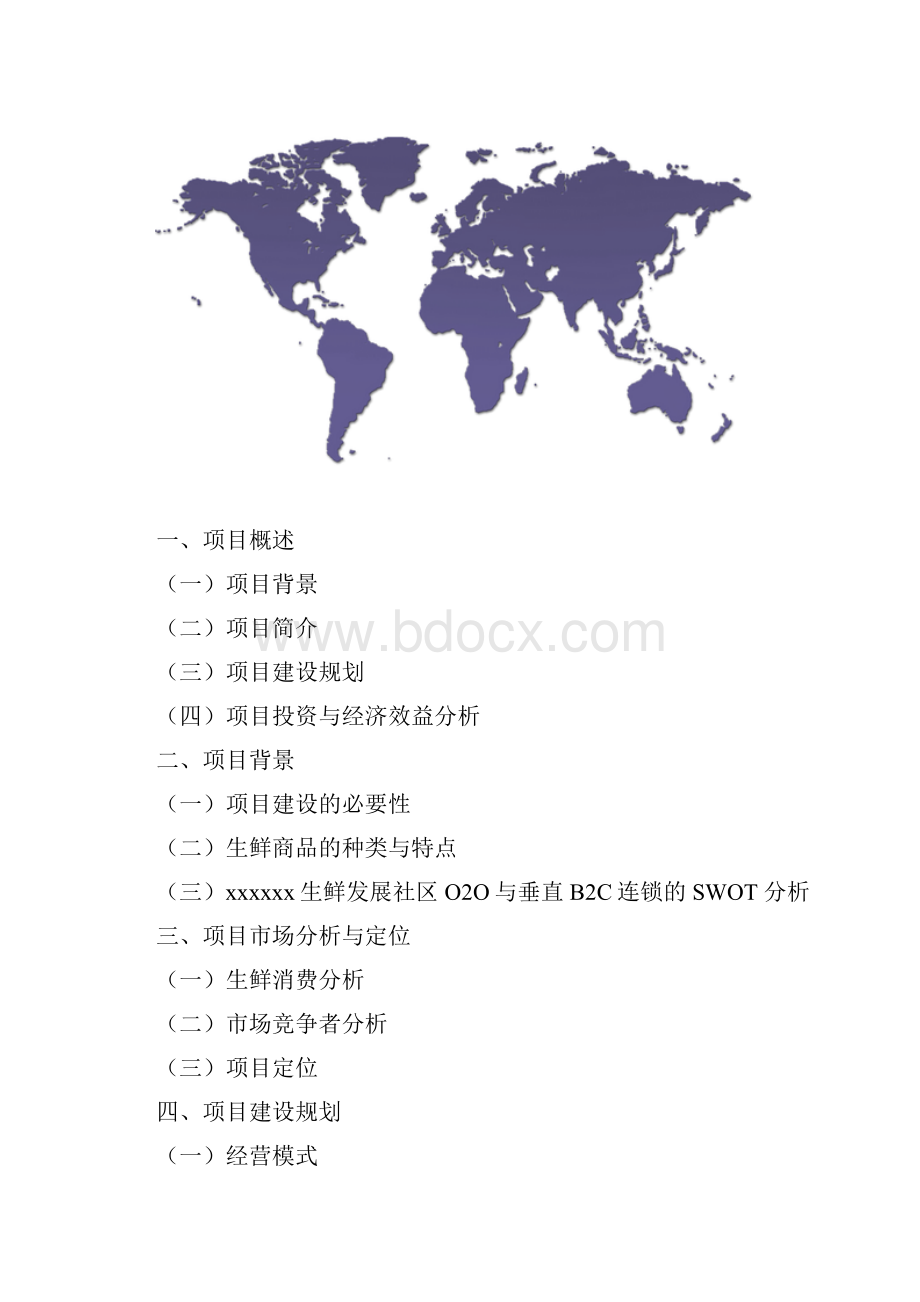 最新完整版计划解决方案电商O2O平台社区生鲜项目整体运营方案商业计划书策划方案.docx_第2页