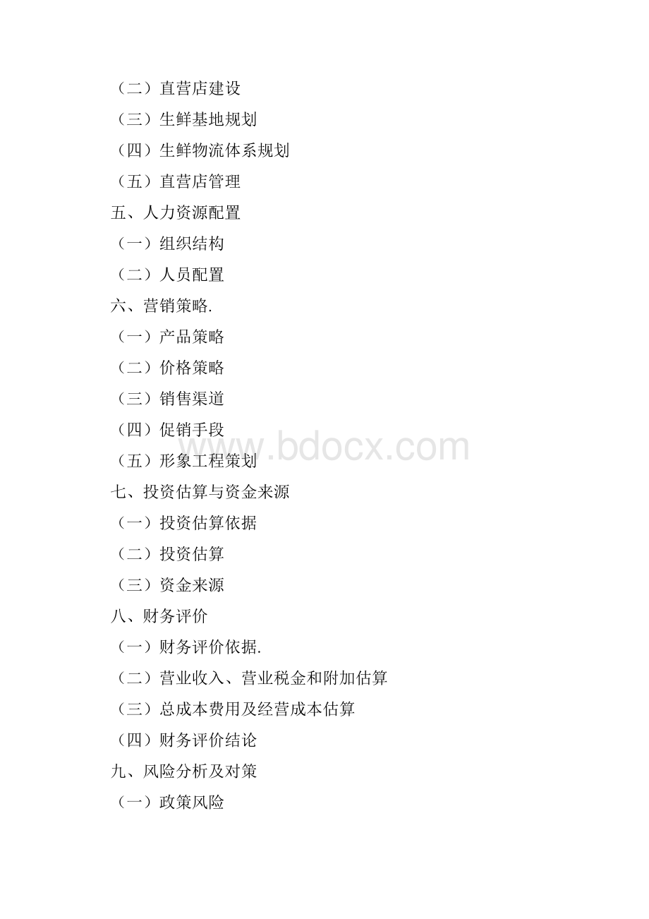 最新完整版计划解决方案电商O2O平台社区生鲜项目整体运营方案商业计划书策划方案.docx_第3页