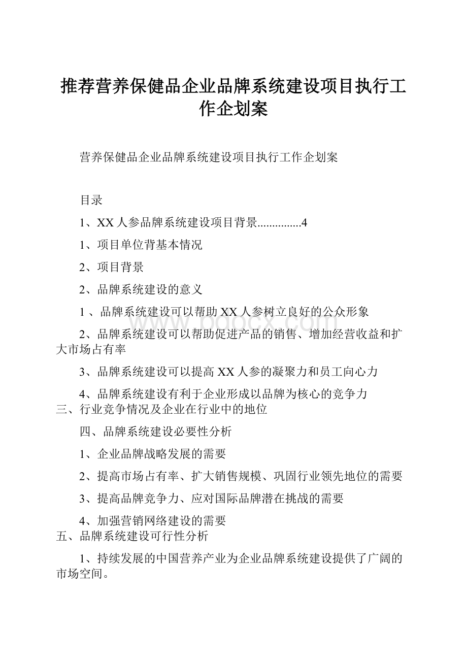 推荐营养保健品企业品牌系统建设项目执行工作企划案.docx