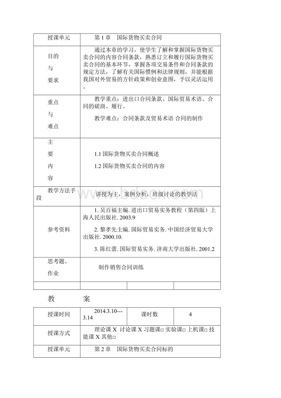 最新进出口贸易实务教案.docx_第2页