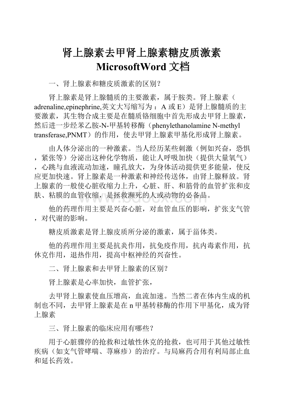 肾上腺素去甲肾上腺素糖皮质激素MicrosoftWord文档.docx