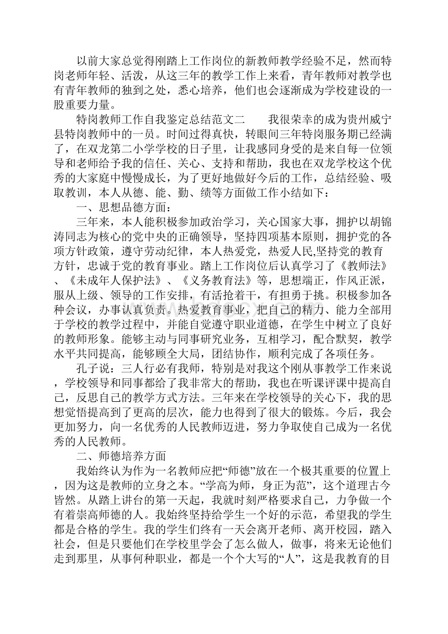 XX年特岗教师工作自我鉴定总结.docx_第2页