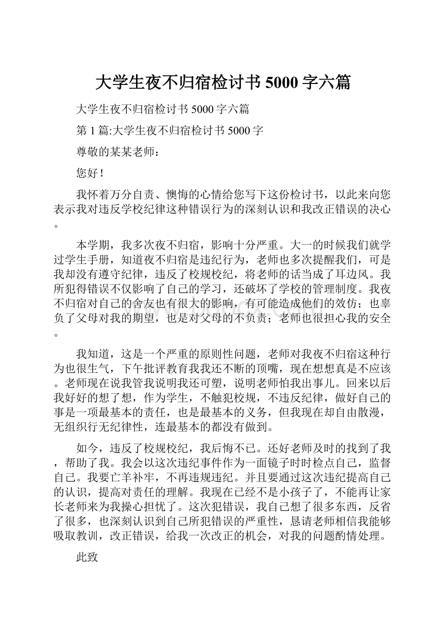 大学生夜不归宿检讨书5000字六篇.docx