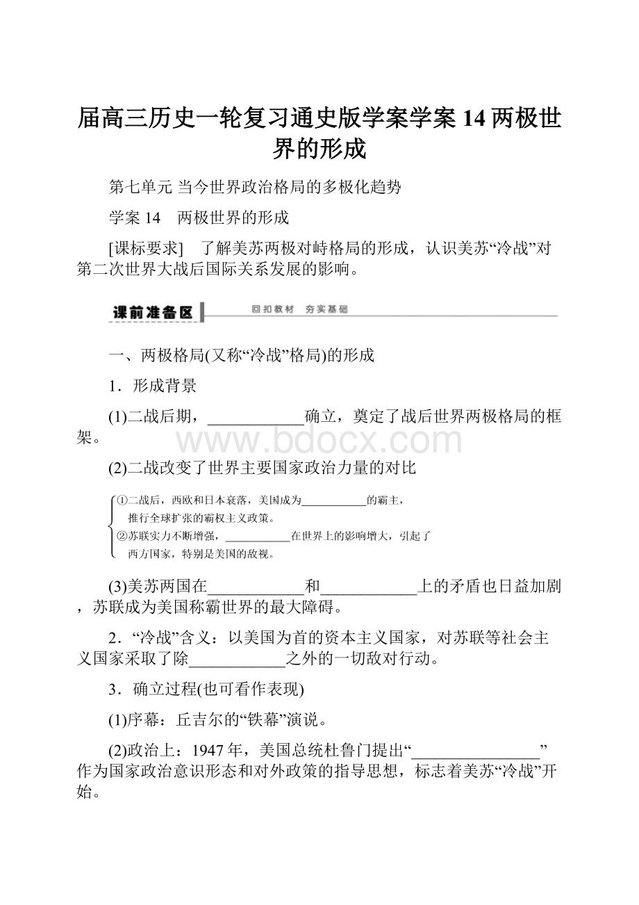 届高三历史一轮复习通史版学案学案14两极世界的形成.docx