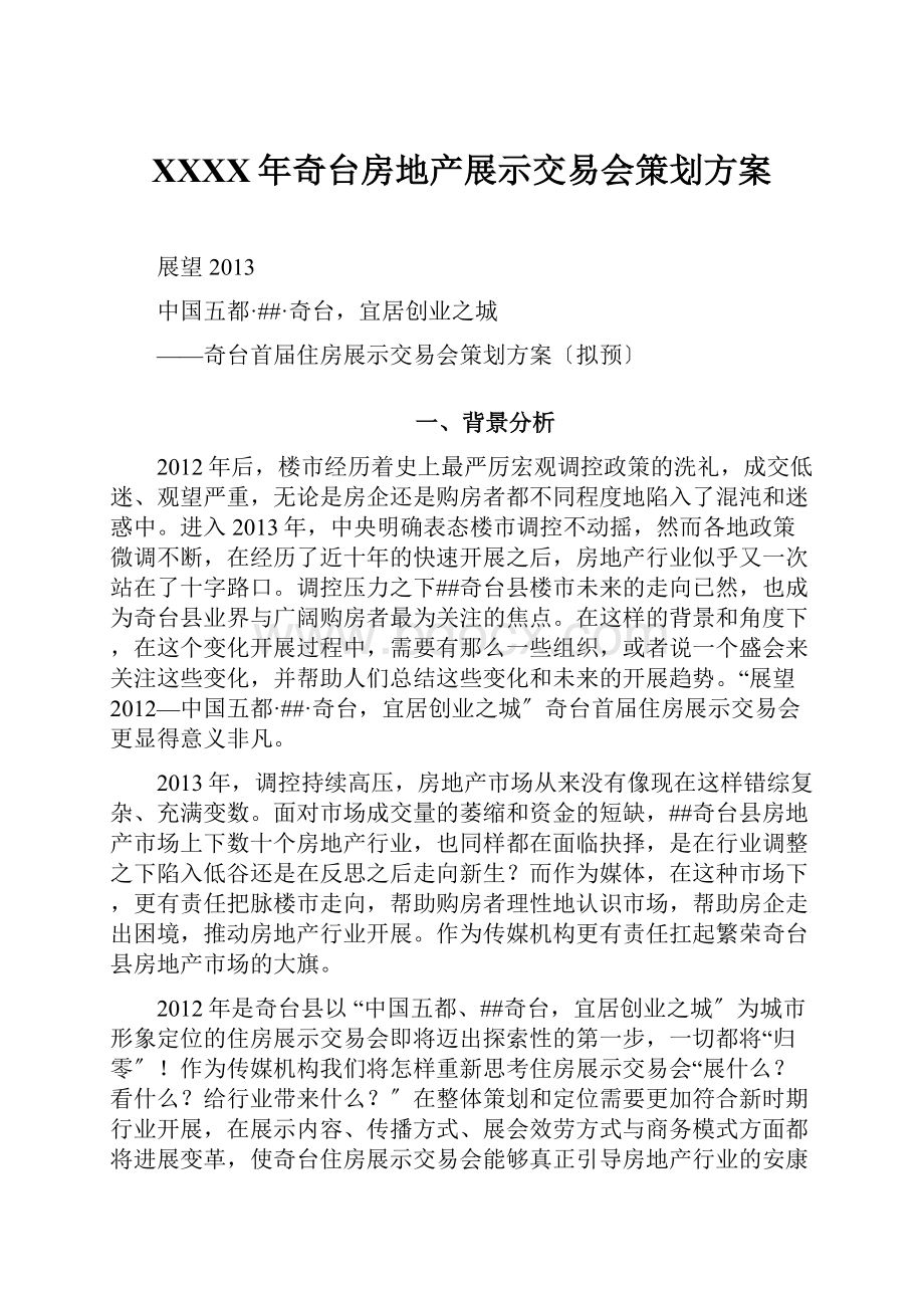 XXXX年奇台房地产展示交易会策划方案.docx_第1页