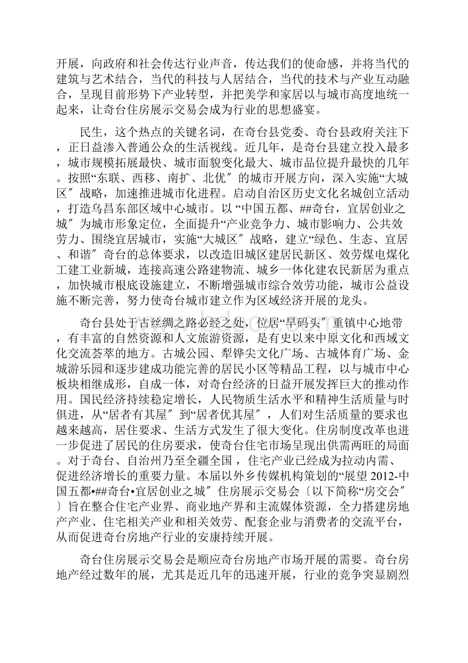 XXXX年奇台房地产展示交易会策划方案.docx_第2页