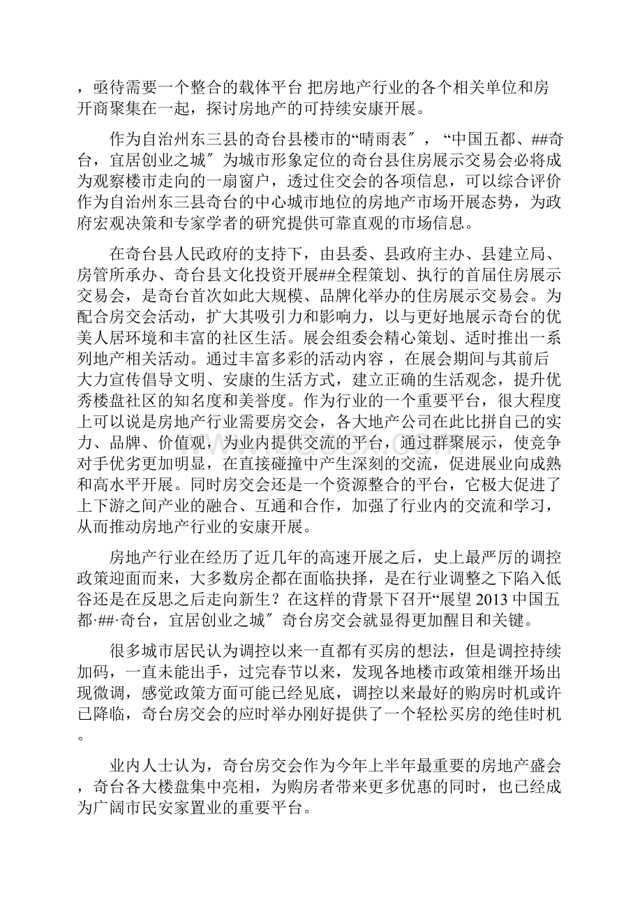 XXXX年奇台房地产展示交易会策划方案.docx_第3页