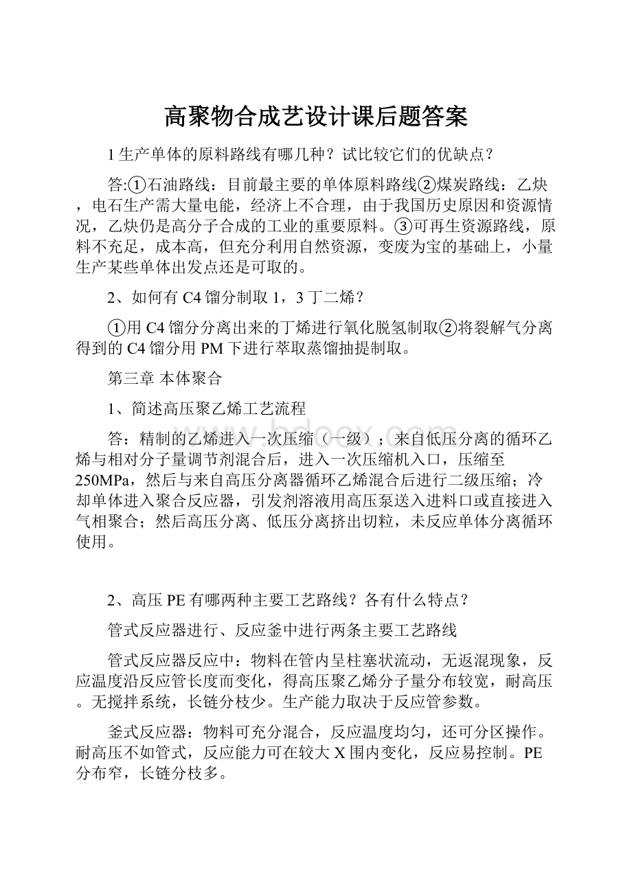 高聚物合成艺设计课后题答案.docx