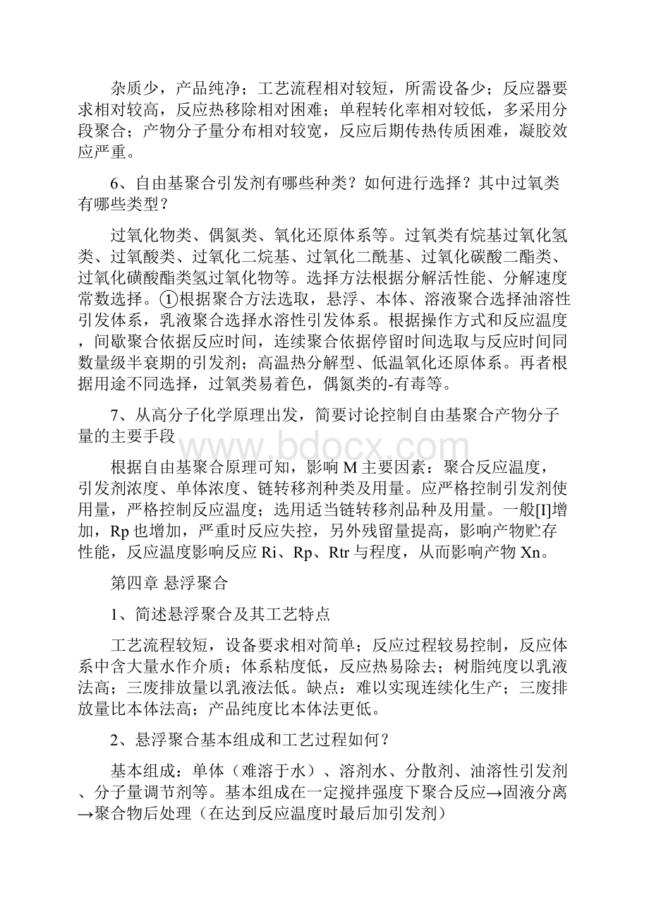 高聚物合成艺设计课后题答案.docx_第3页