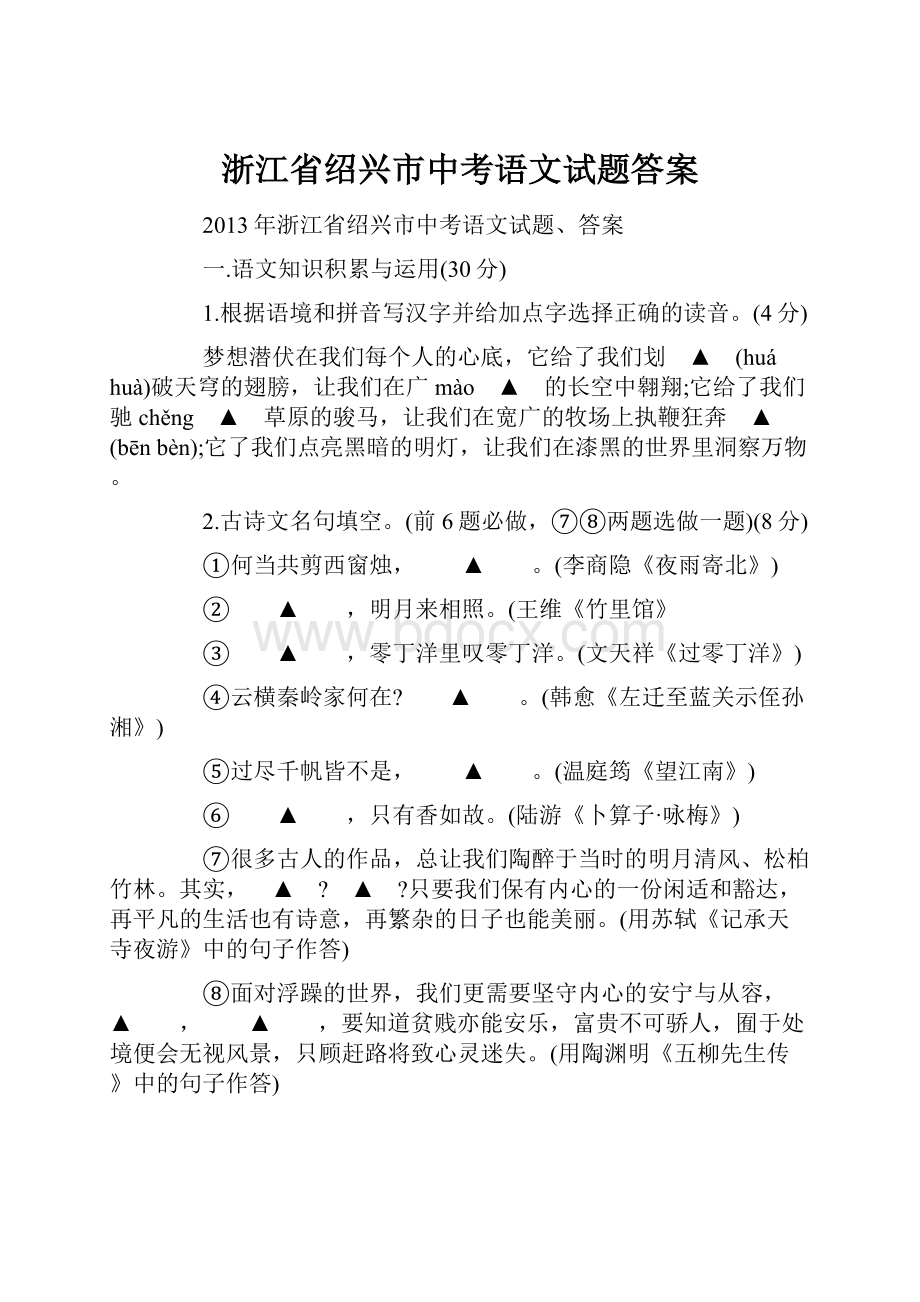 浙江省绍兴市中考语文试题答案.docx