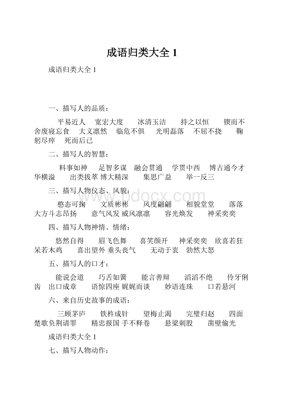 成语归类大全1.docx