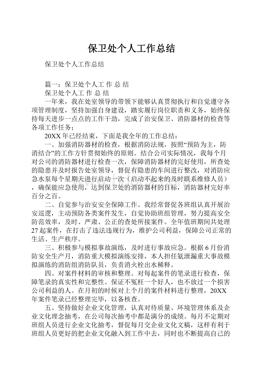 保卫处个人工作总结.docx