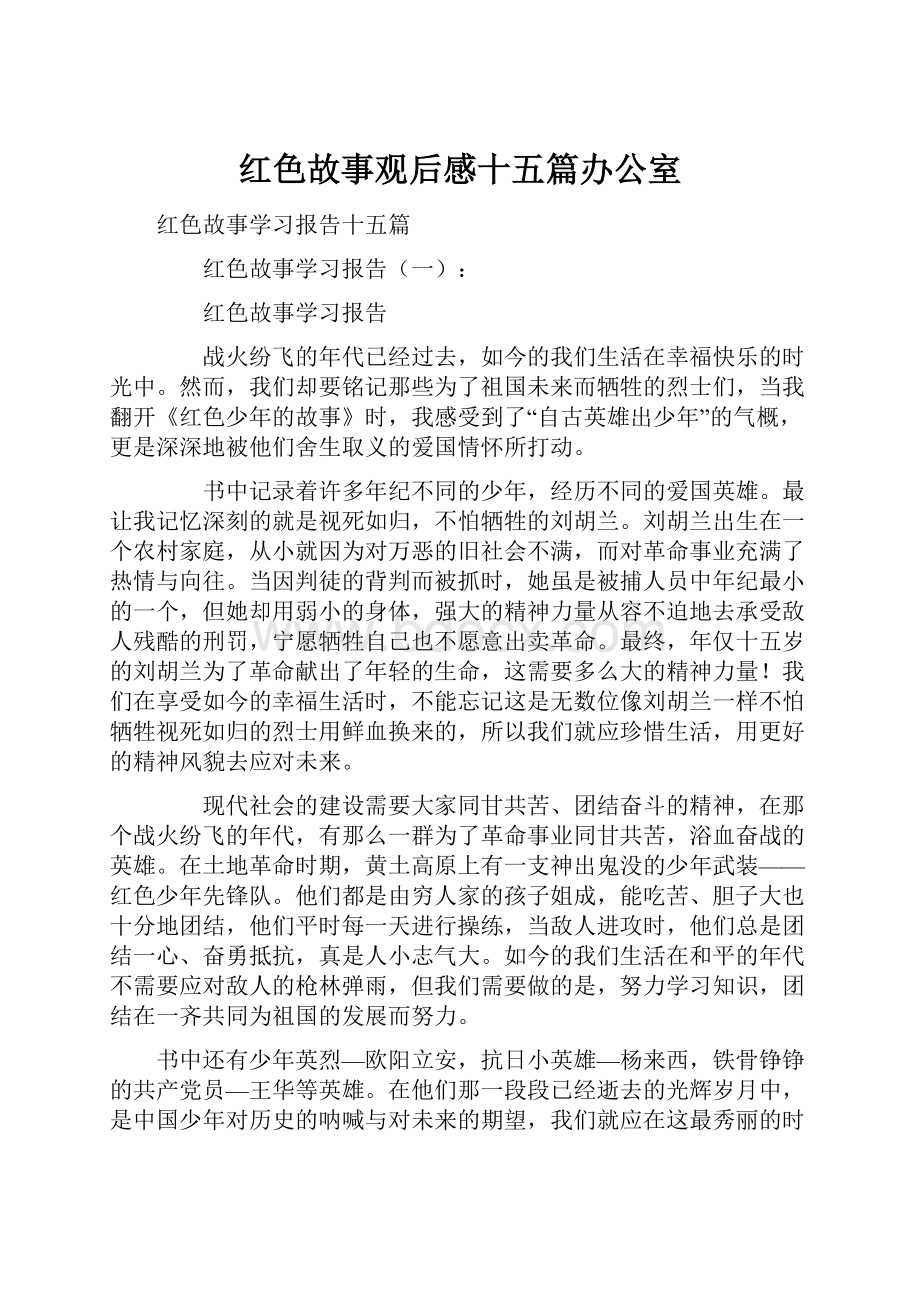 红色故事观后感十五篇办公室.docx