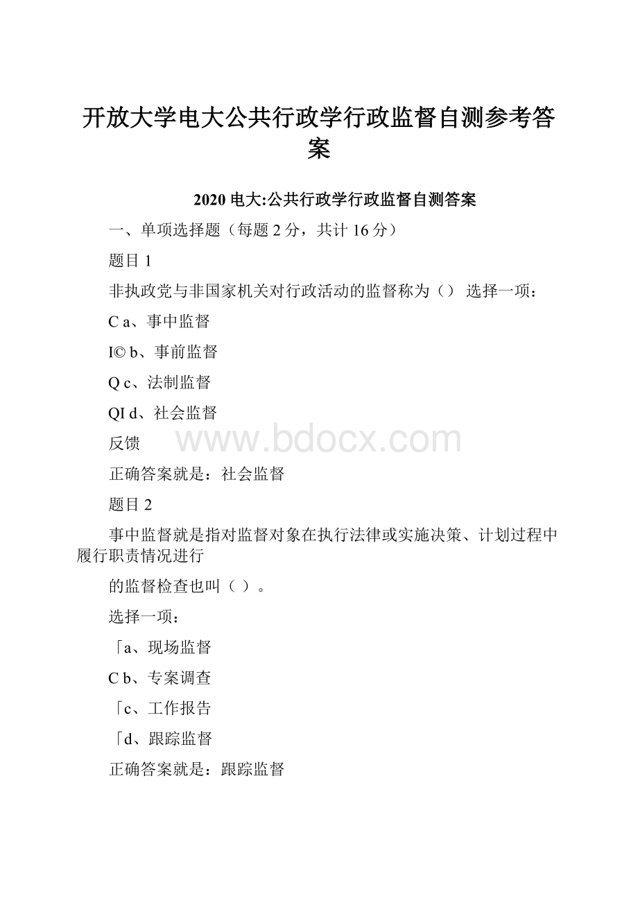 开放大学电大公共行政学行政监督自测参考答案.docx_第1页