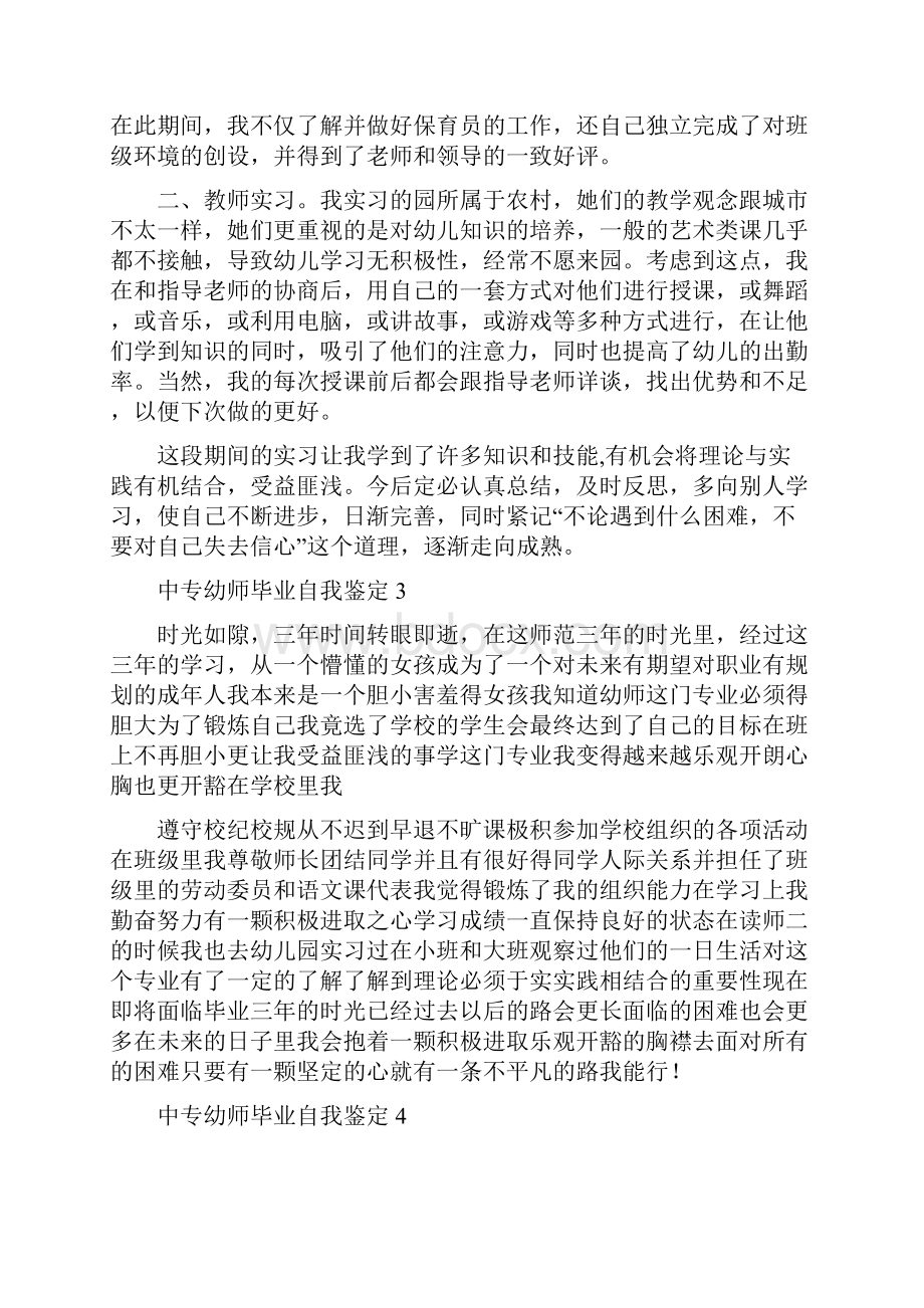 中专幼师毕业自我鉴定.docx_第3页