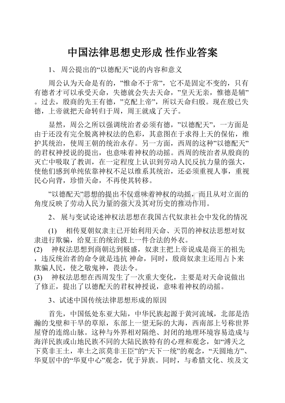 中国法律思想史形成 性作业答案.docx