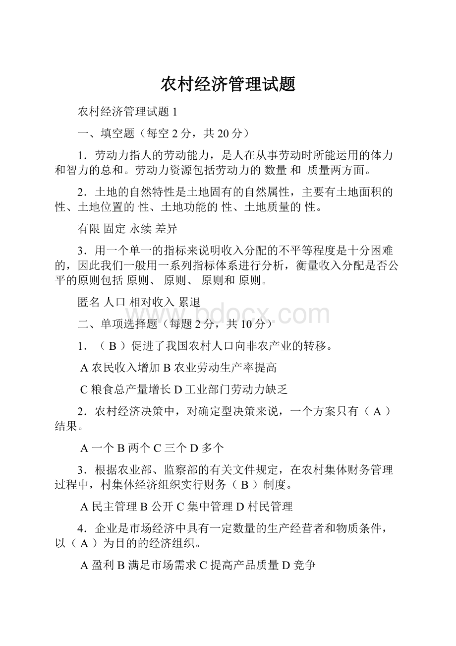 农村经济管理试题.docx