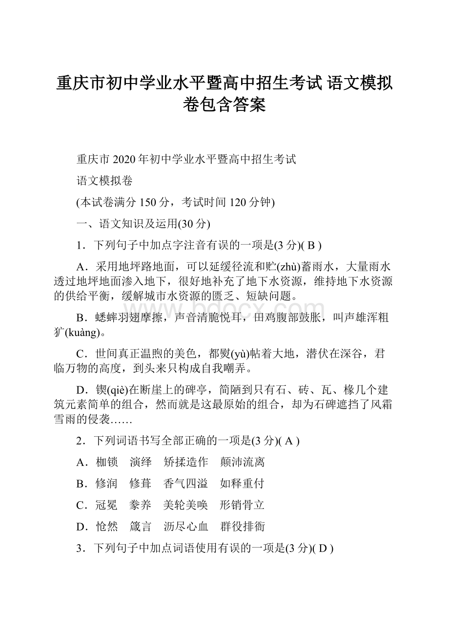 重庆市初中学业水平暨高中招生考试 语文模拟卷包含答案.docx