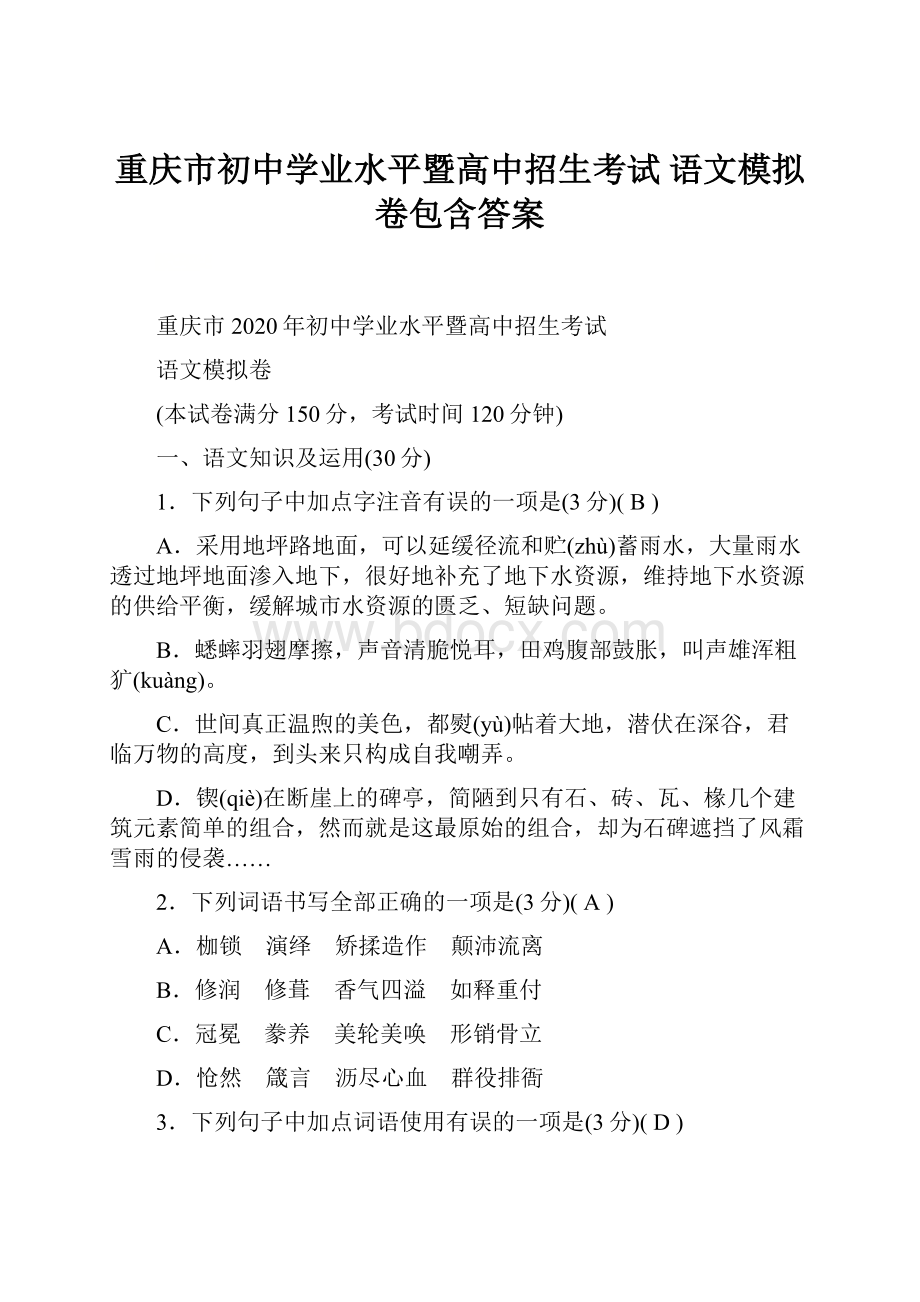 重庆市初中学业水平暨高中招生考试 语文模拟卷包含答案.docx_第1页