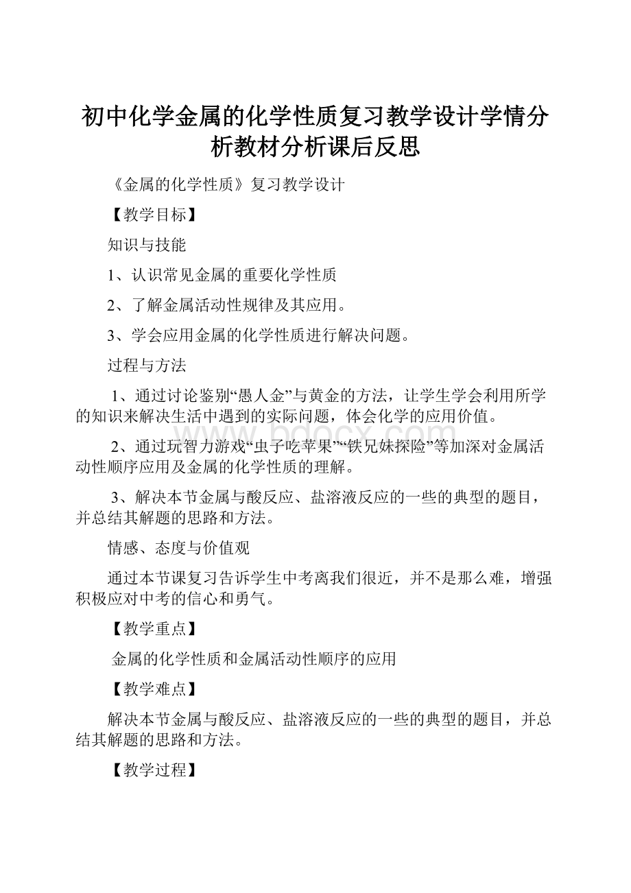 初中化学金属的化学性质复习教学设计学情分析教材分析课后反思.docx