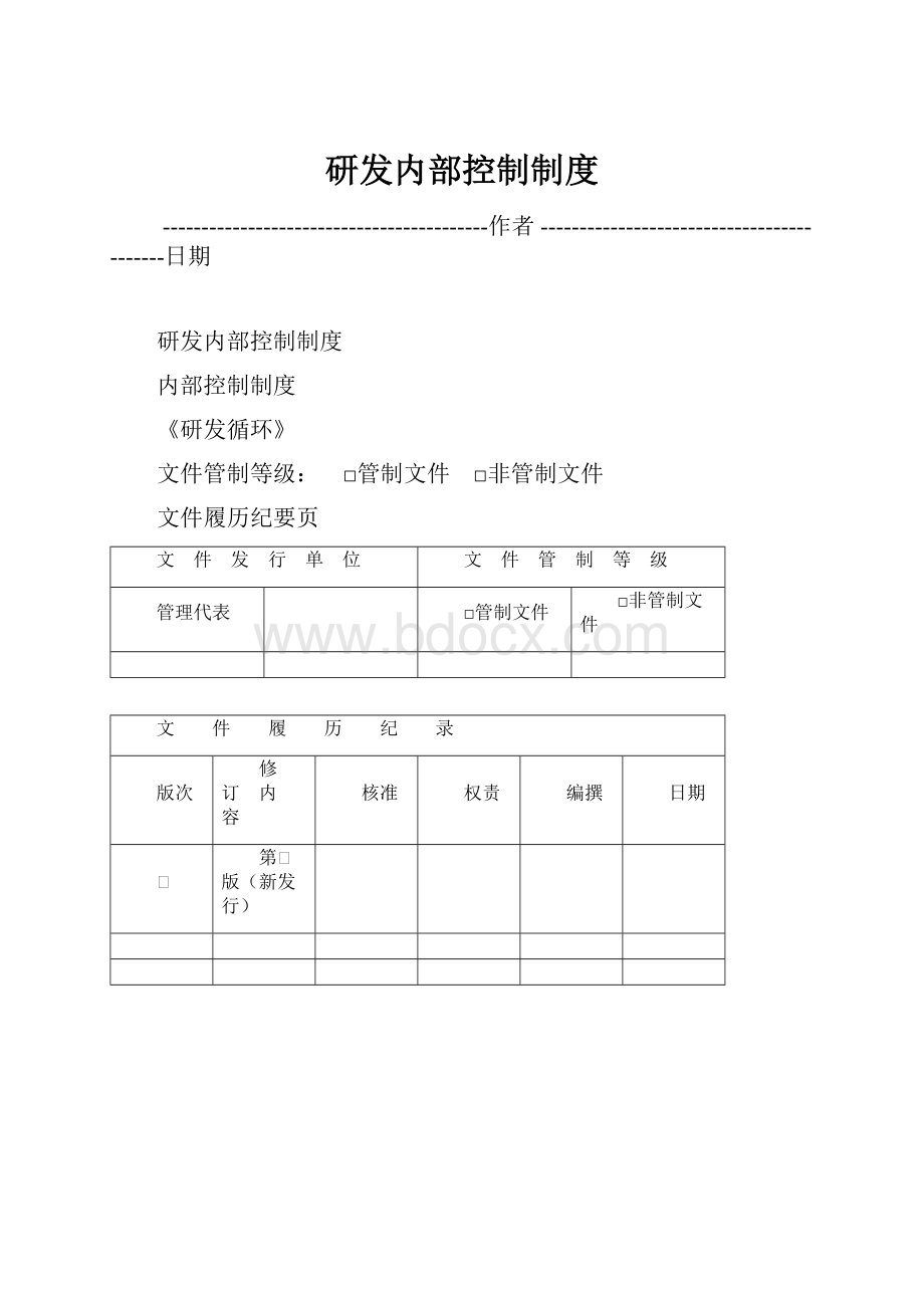 研发内部控制制度.docx_第1页