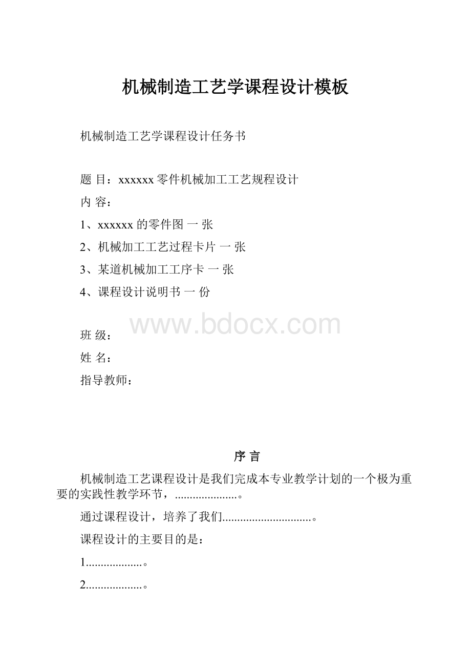 机械制造工艺学课程设计模板.docx