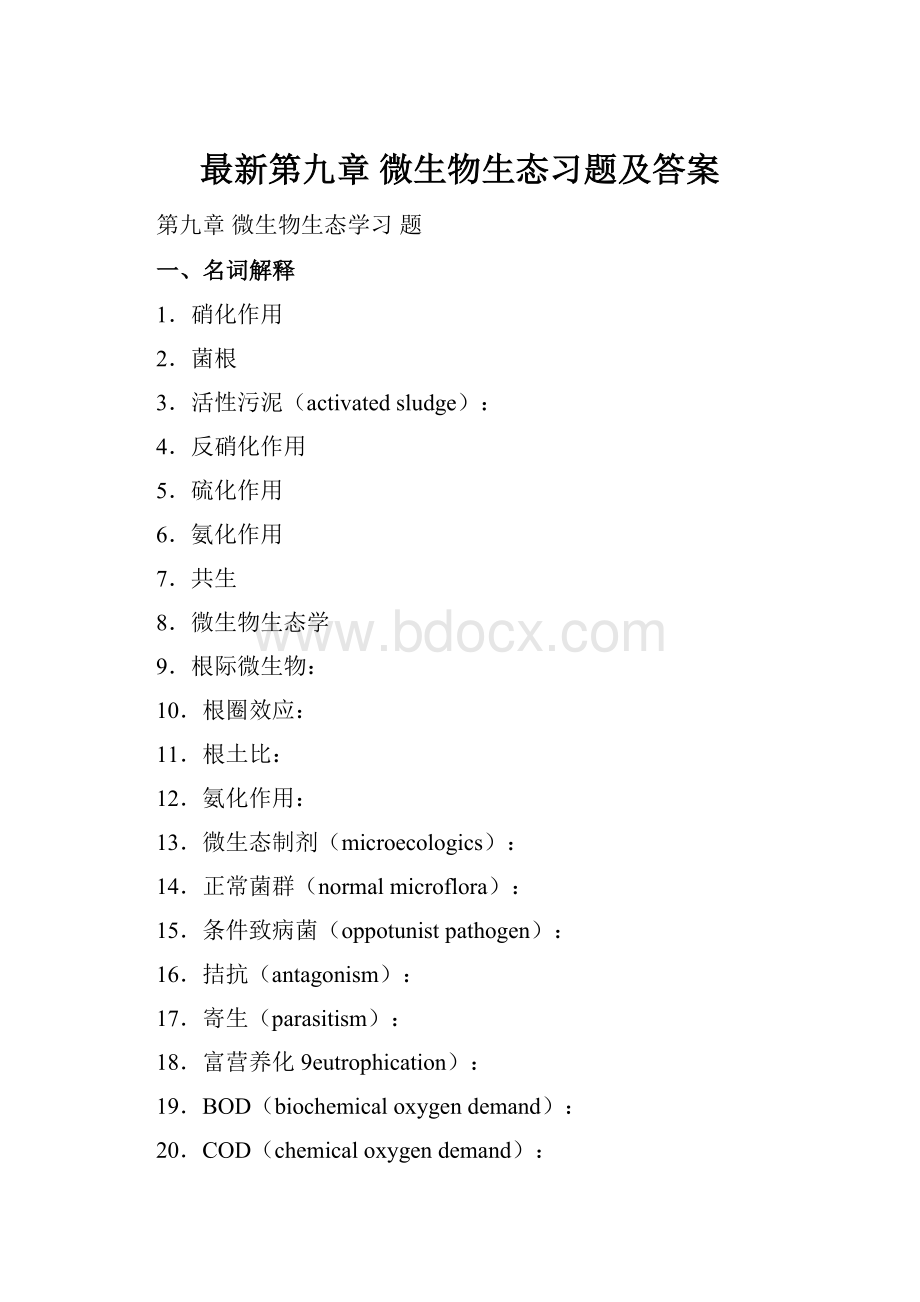 最新第九章 微生物生态习题及答案.docx