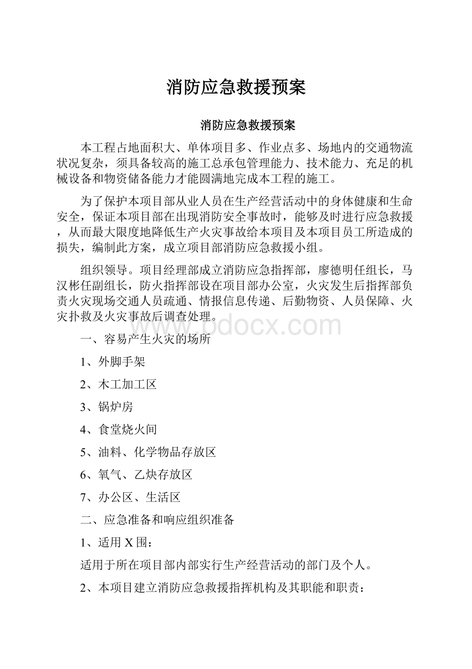 消防应急救援预案.docx