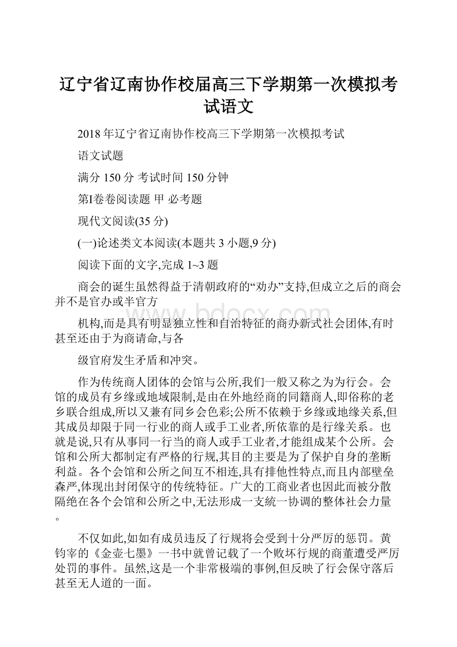 辽宁省辽南协作校届高三下学期第一次模拟考试语文.docx_第1页