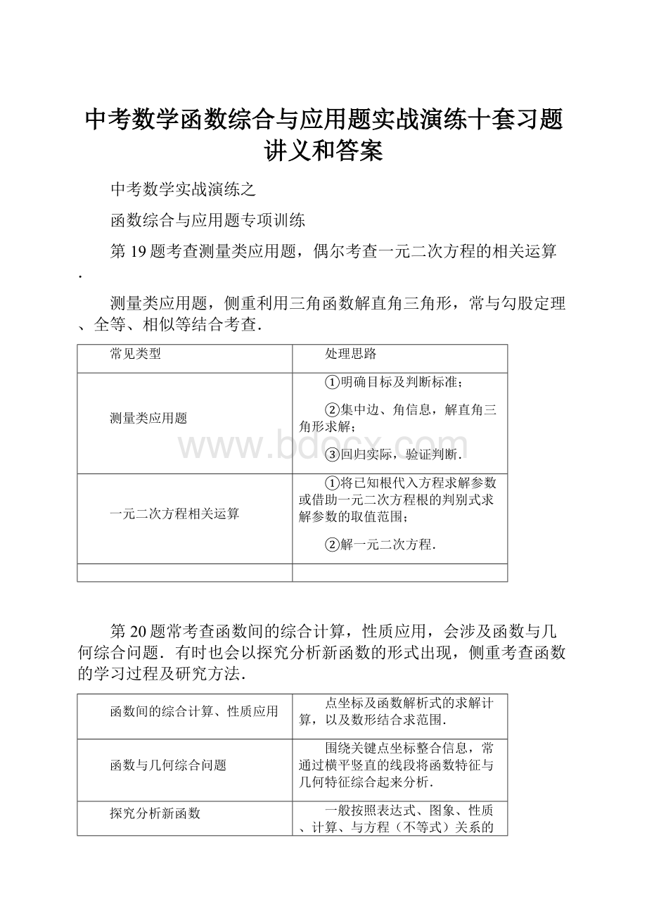 中考数学函数综合与应用题实战演练十套习题讲义和答案.docx