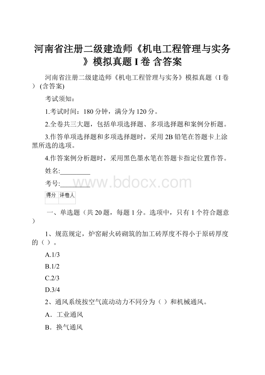河南省注册二级建造师《机电工程管理与实务》模拟真题I卷 含答案.docx