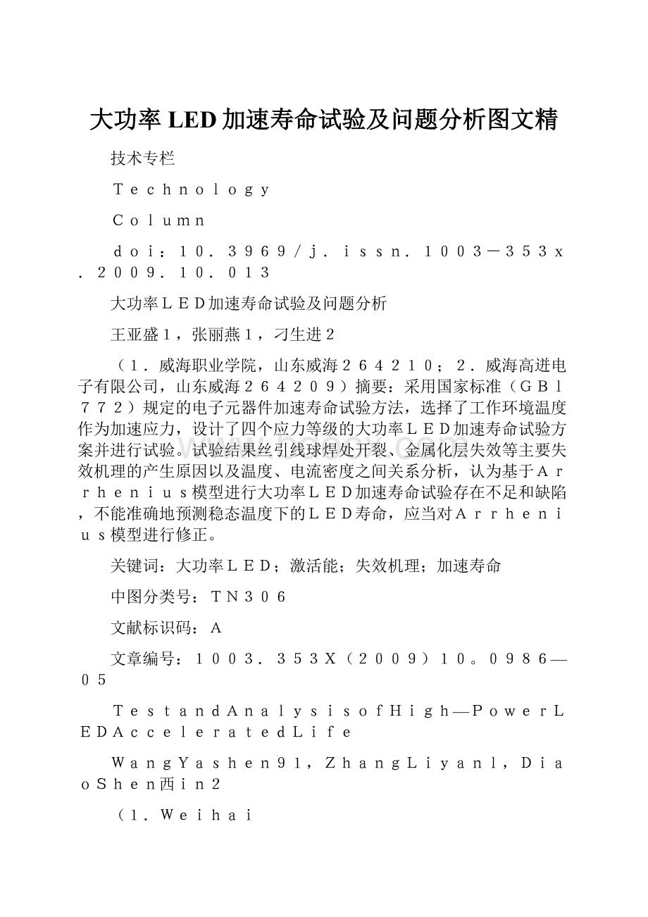 大功率LED加速寿命试验及问题分析图文精.docx_第1页