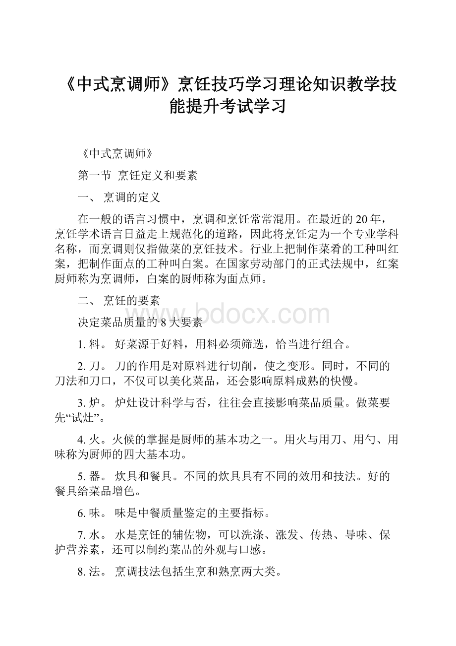 《中式烹调师》烹饪技巧学习理论知识教学技能提升考试学习.docx