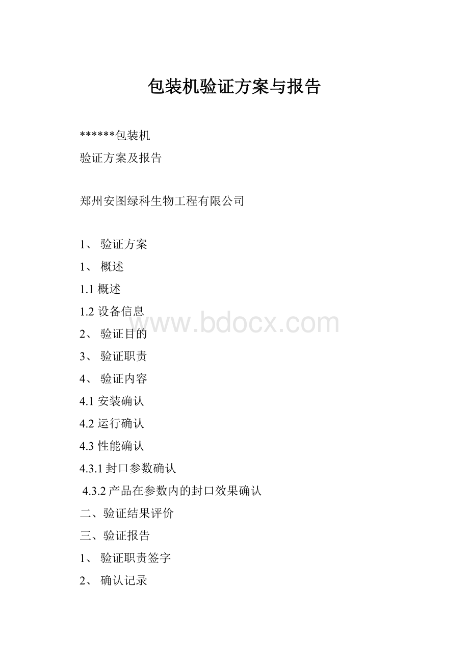 包装机验证方案与报告.docx