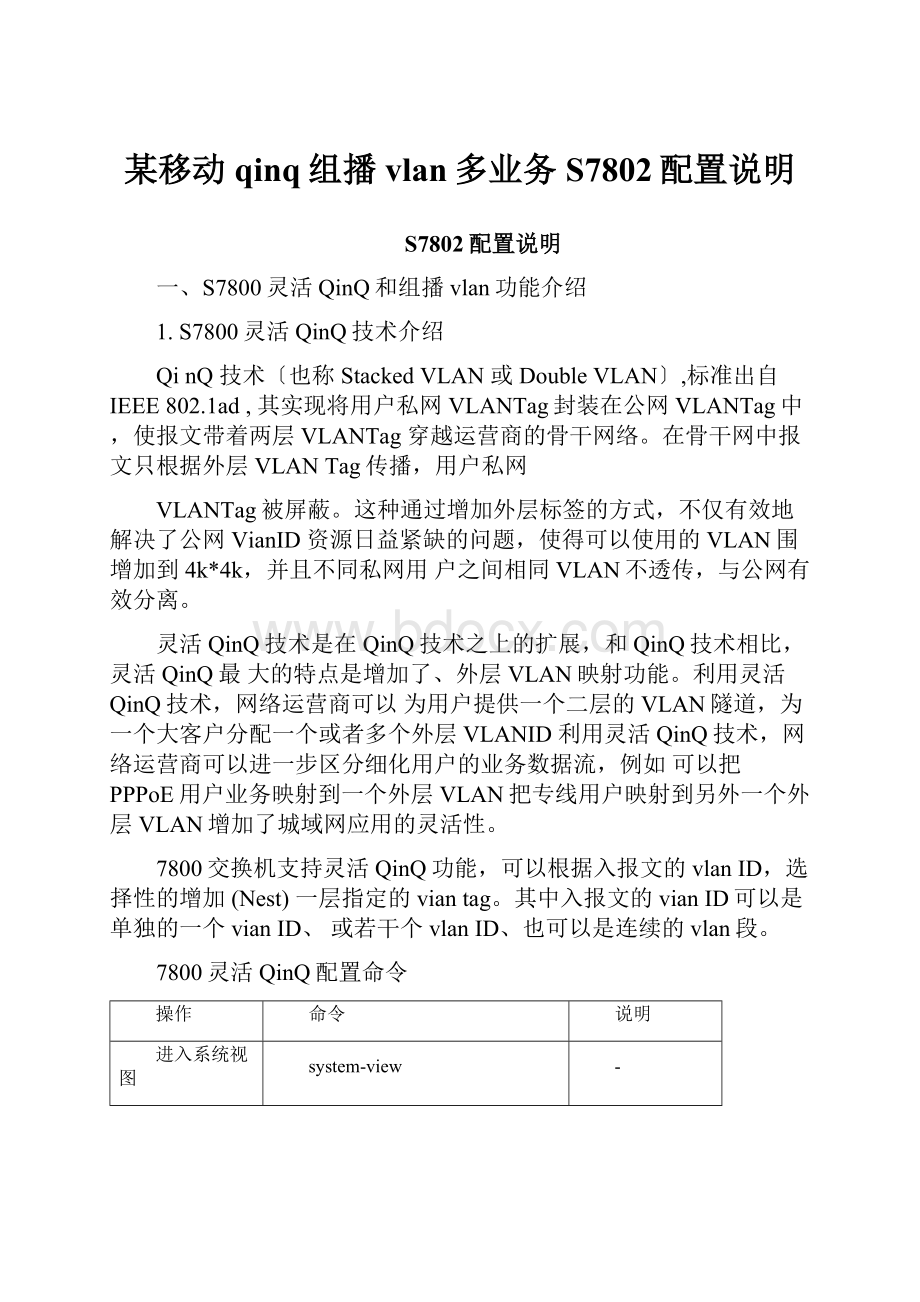 某移动qinq组播vlan多业务S7802配置说明.docx