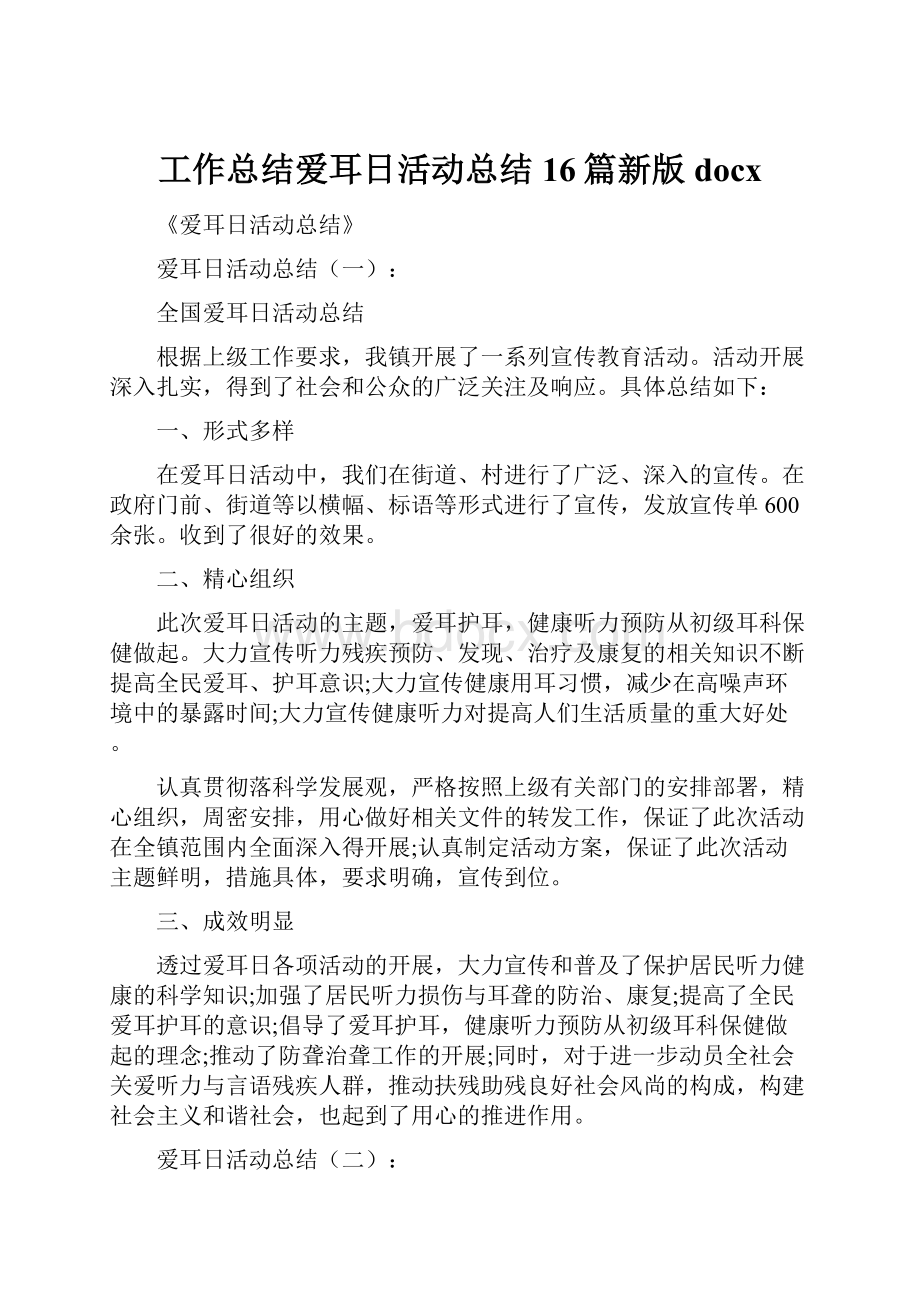 工作总结爱耳日活动总结16篇新版docx.docx