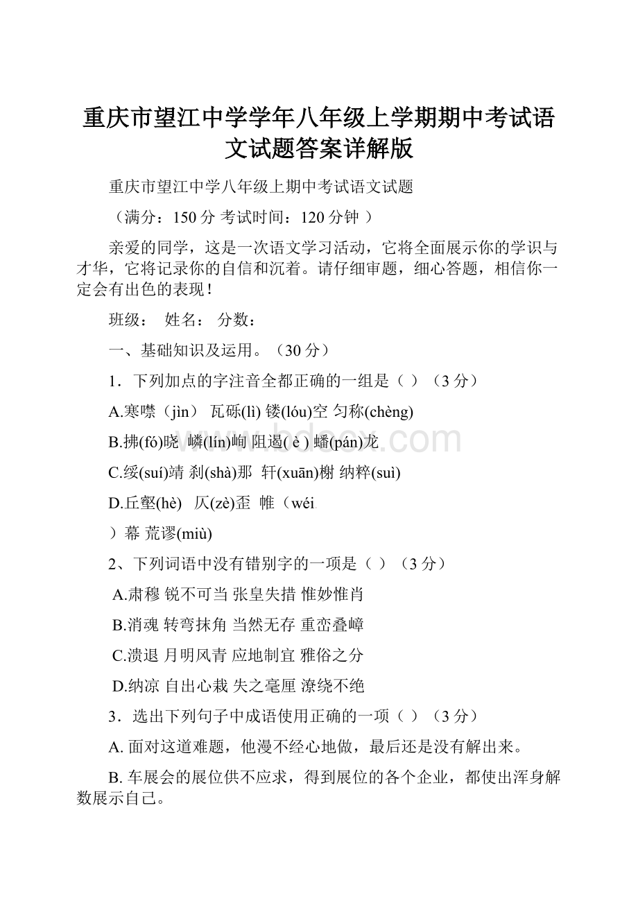 重庆市望江中学学年八年级上学期期中考试语文试题答案详解版.docx_第1页