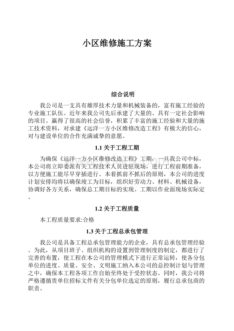 小区维修施工方案.docx