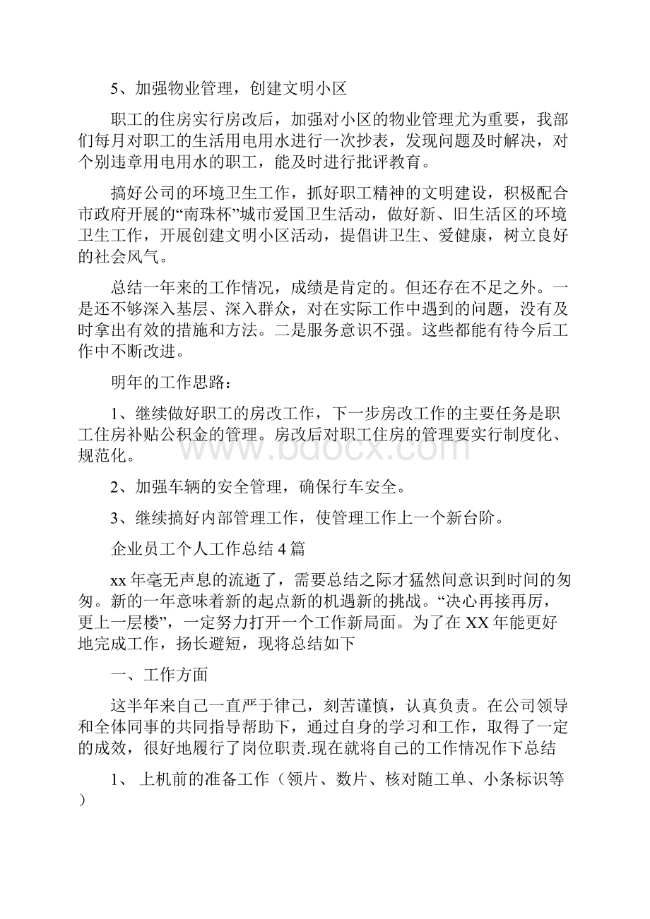 企业后勤部门工作总结范文与企业员工个人工作总结4篇汇编.docx_第3页